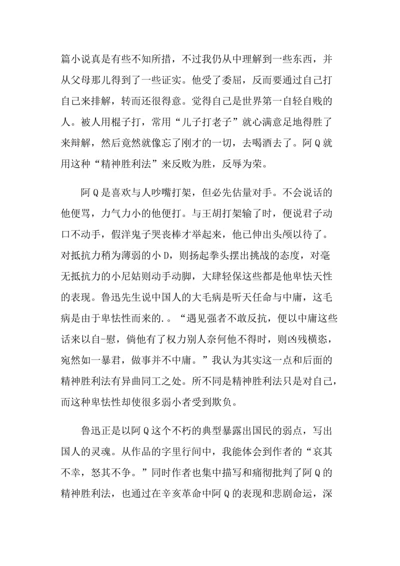 中国经典名著阿q正传读后感.doc_第2页