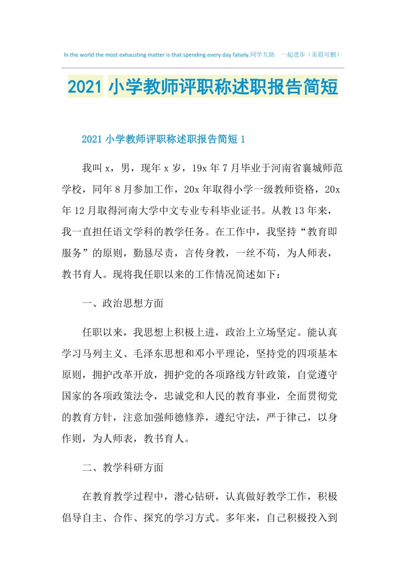 2021小学教师评职称述职报告简短.doc_第1页