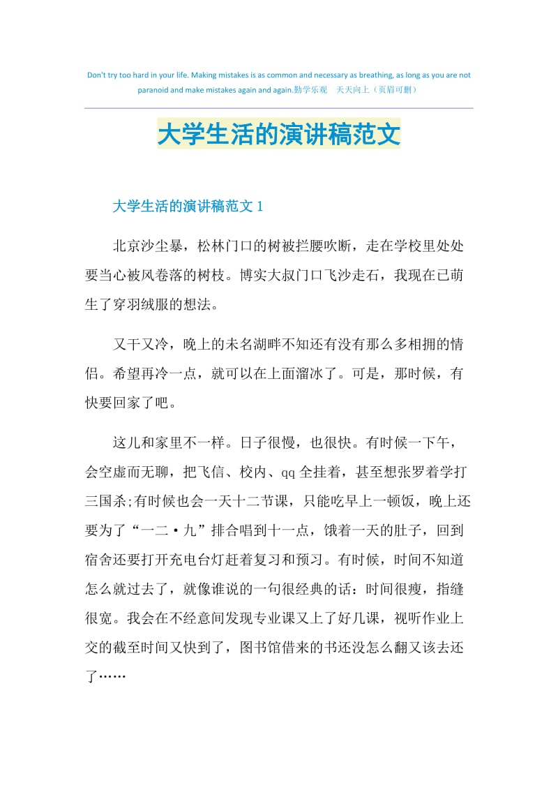 大学生活的演讲稿范文.doc_第1页