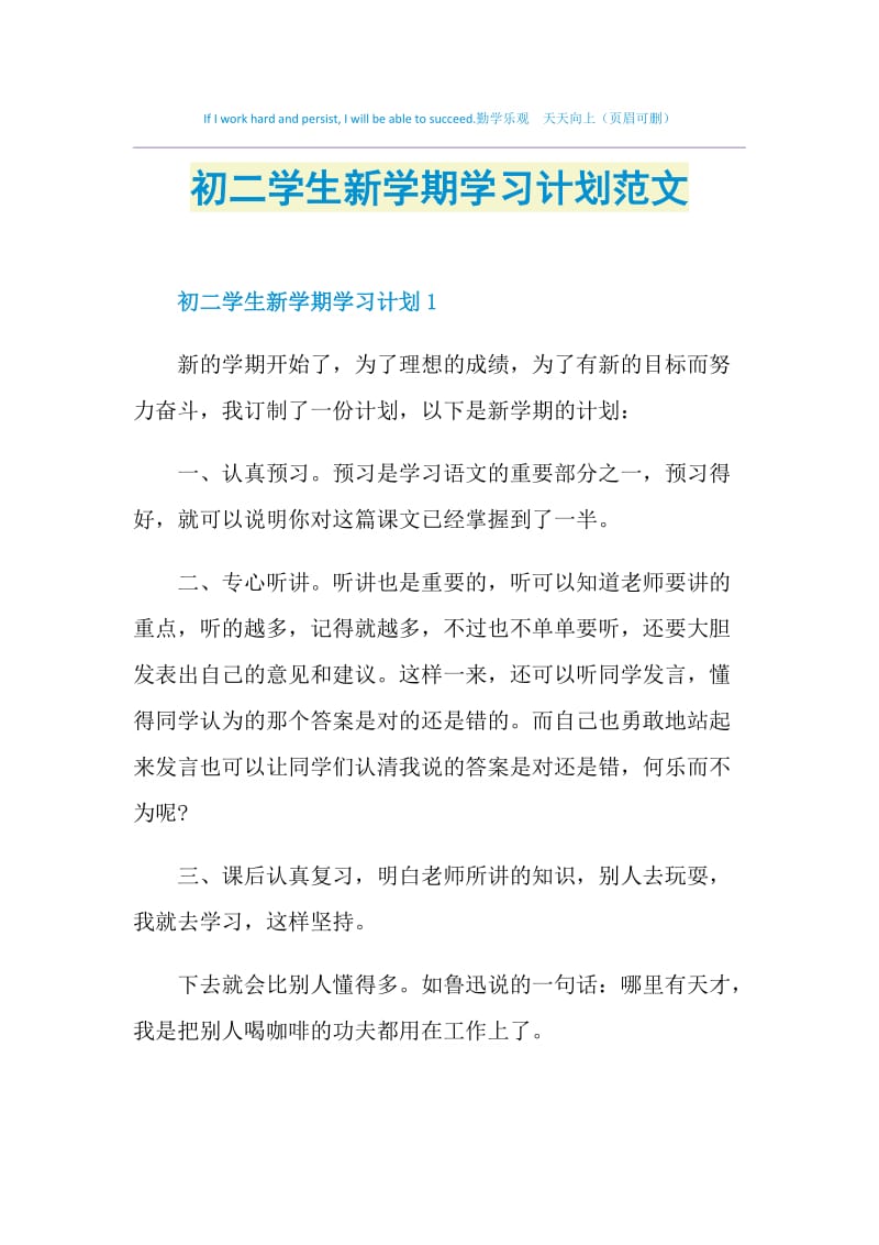 初二学生新学期学习计划范文.doc_第1页