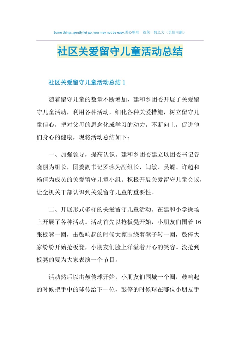 社区关爱留守儿童活动总结.doc_第1页