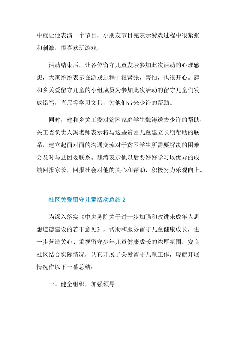 社区关爱留守儿童活动总结.doc_第2页