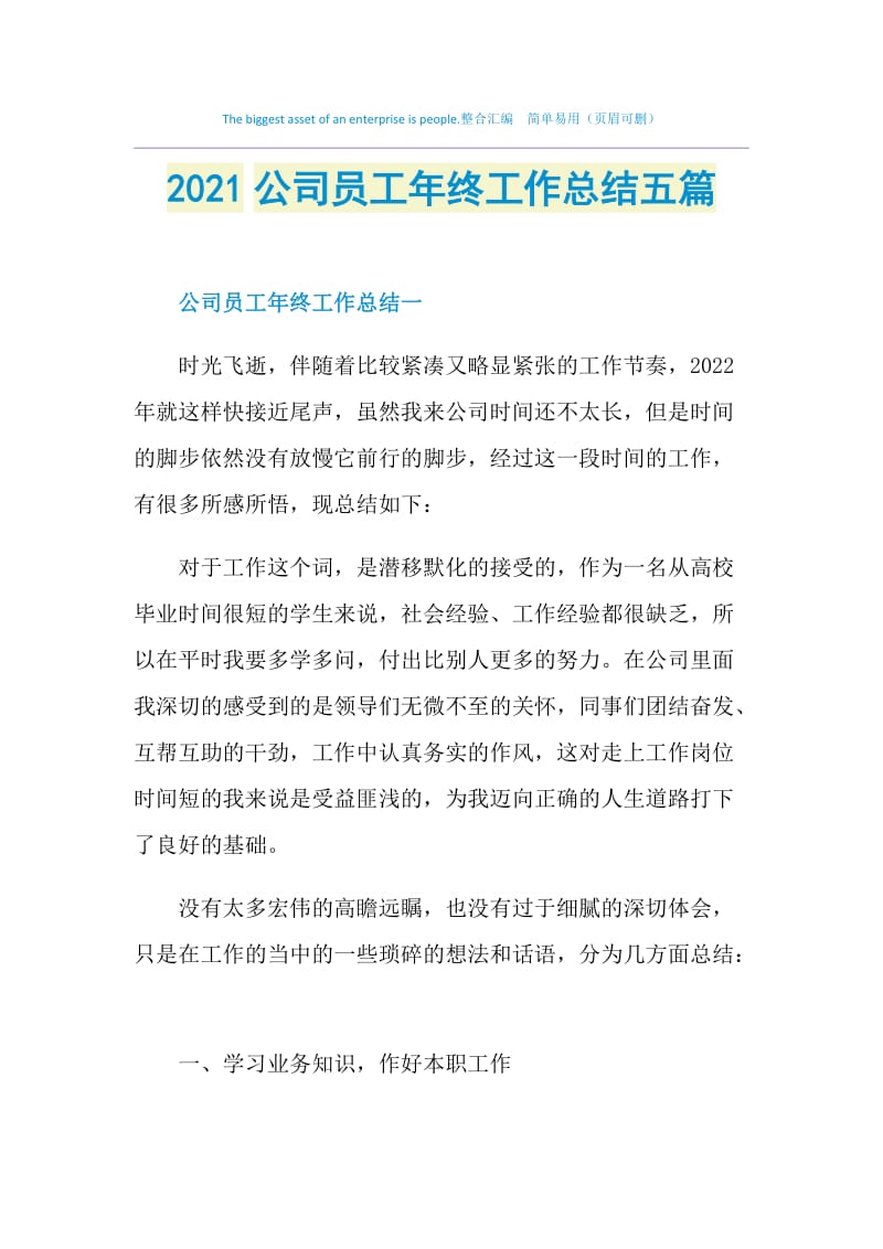 2021公司员工年终工作总结五篇.doc_第1页