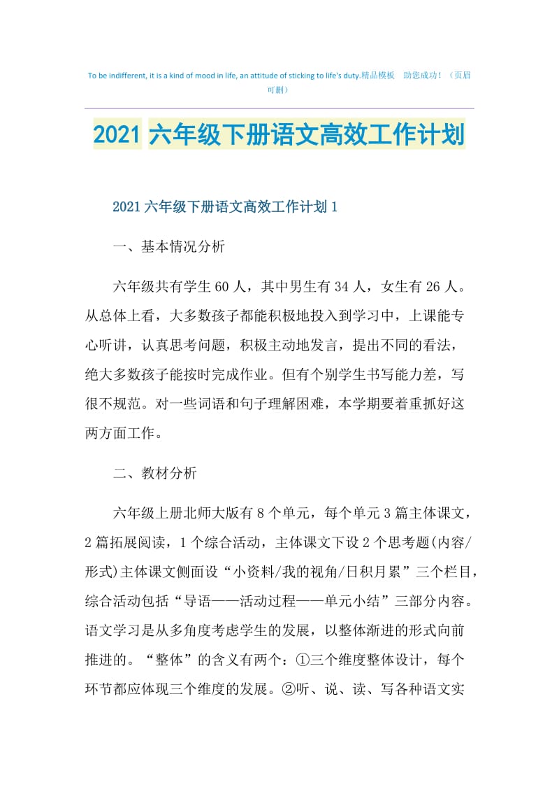 2021六年级下册语文高效工作计划.doc_第1页