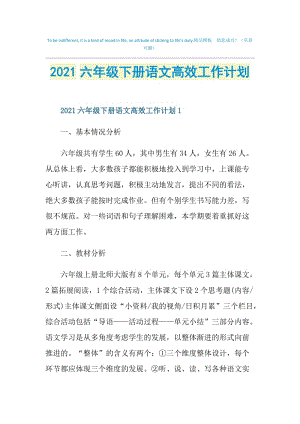 2021六年级下册语文高效工作计划.doc