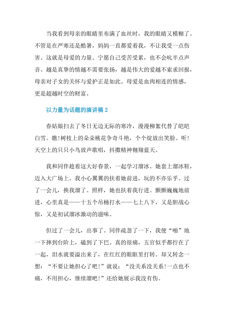 以力量为话题的演讲稿.doc_第3页