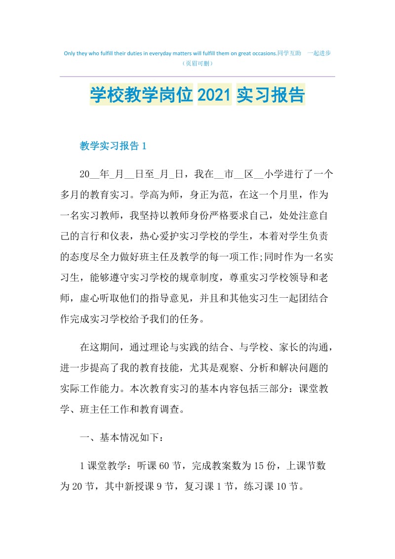 学校教学岗位2021实习报告.doc_第1页