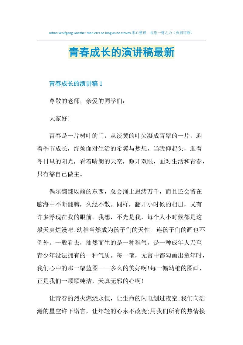 青春成长的演讲稿最新.doc_第1页