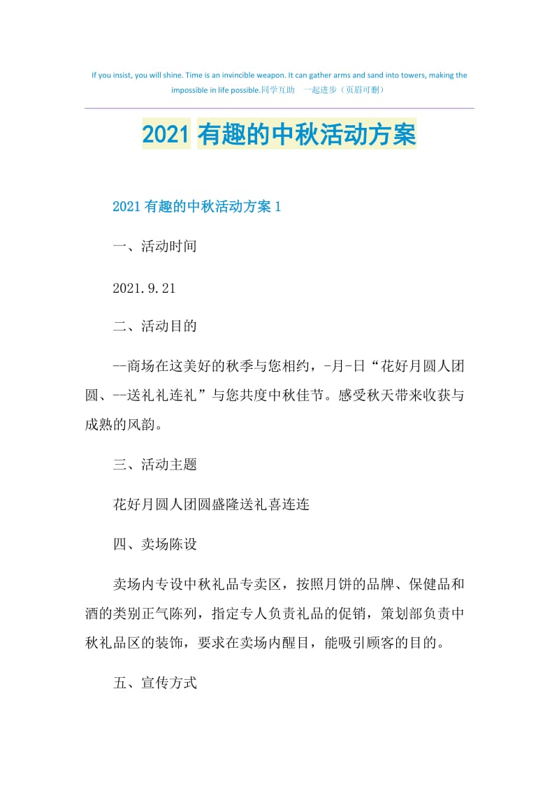 2021有趣的中秋活动方案.doc_第1页