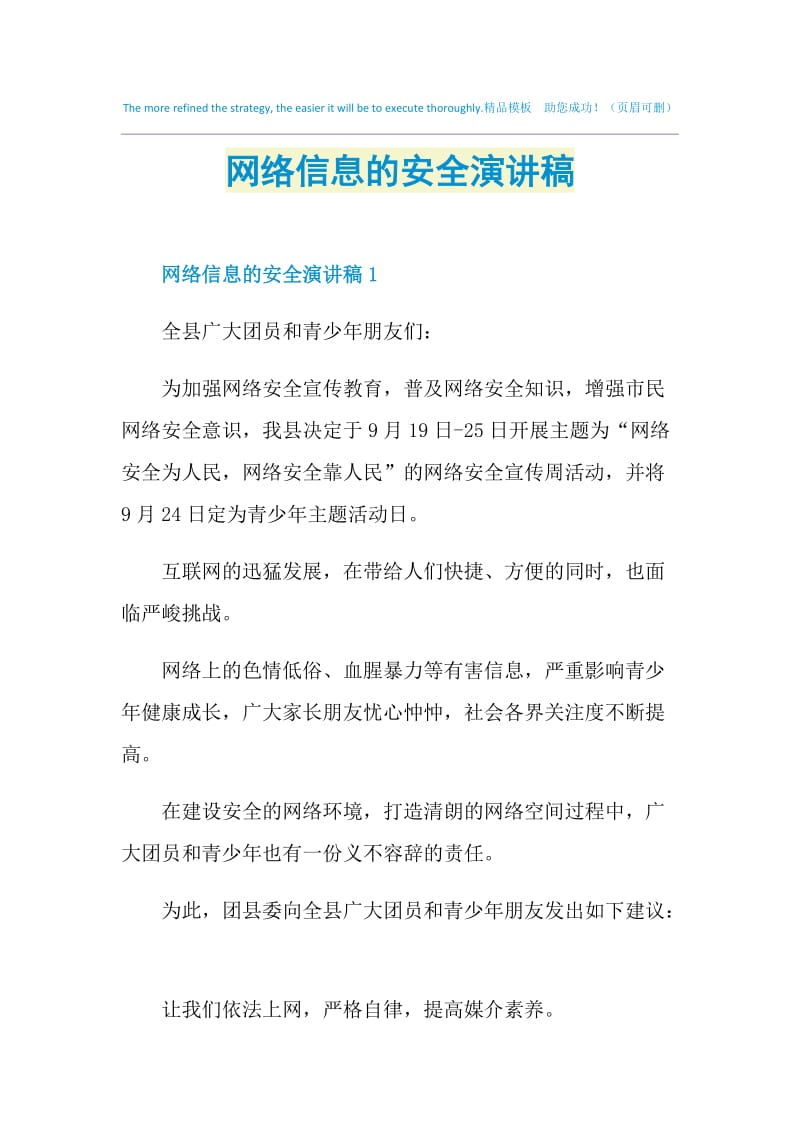 网络信息的安全演讲稿.doc_第1页