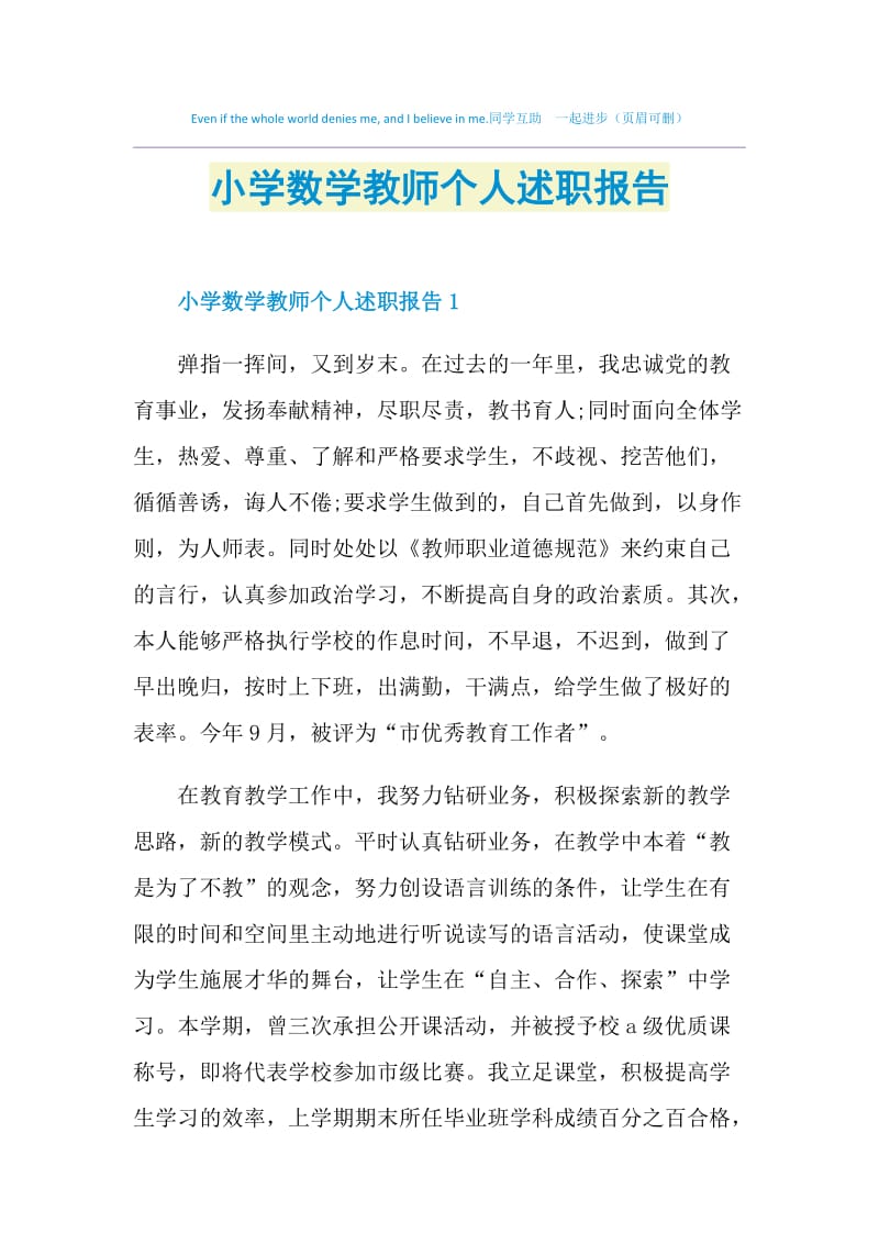 小学数学教师个人述职报告.doc_第1页