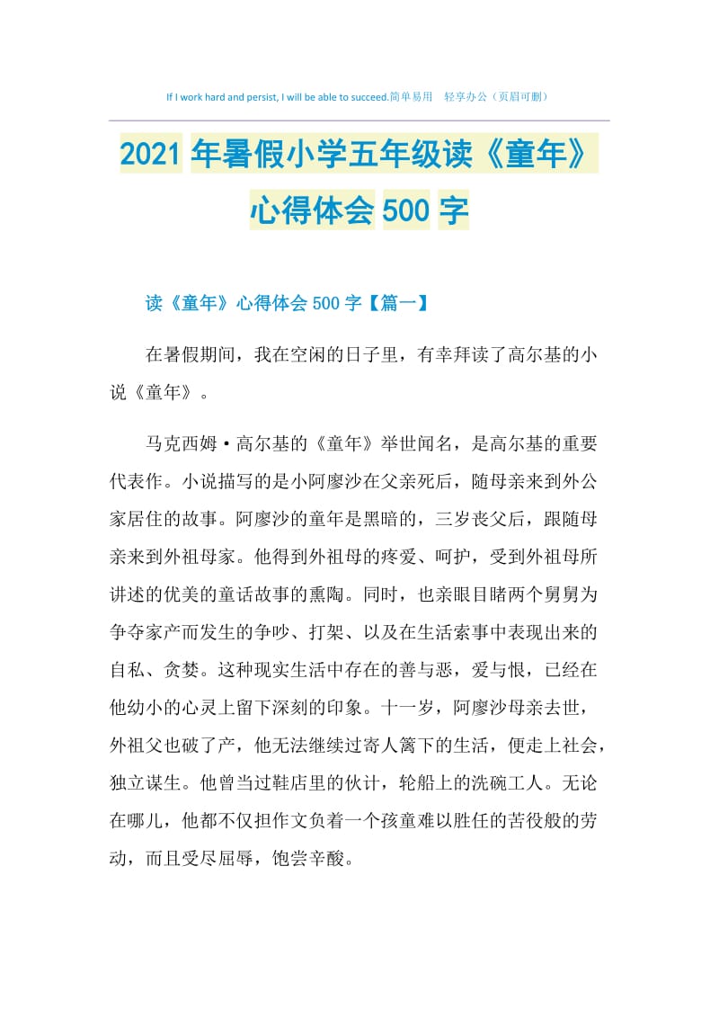 2021年暑假小学五年级读《童年》心得体会500字.doc_第1页