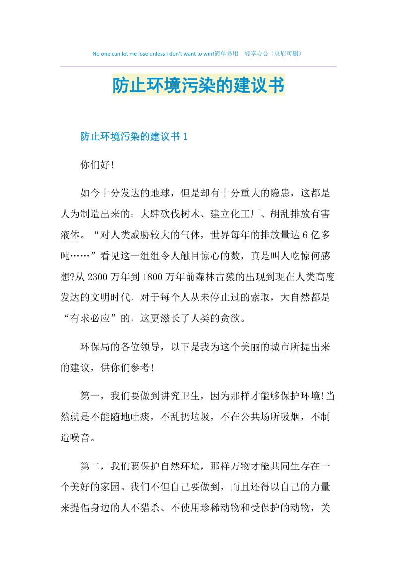 防止环境污染的建议书.doc_第1页