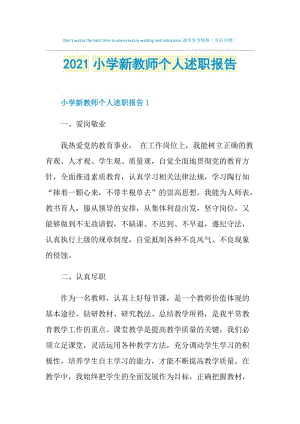 2021小学新教师个人述职报告.doc