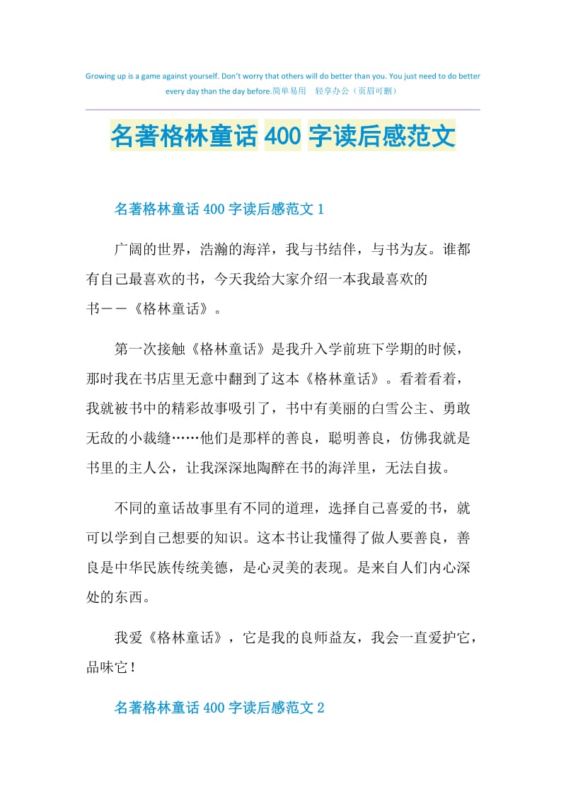 名著格林童话400字读后感范文.doc_第1页