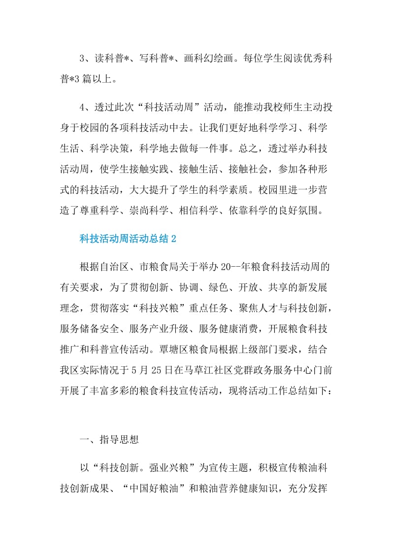 科技活动周活动总结.doc_第2页