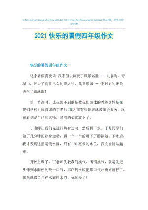 2021快乐的暑假四年级作文.doc