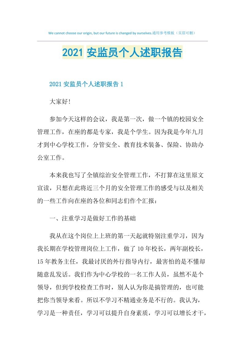 2021安监员个人述职报告.doc_第1页