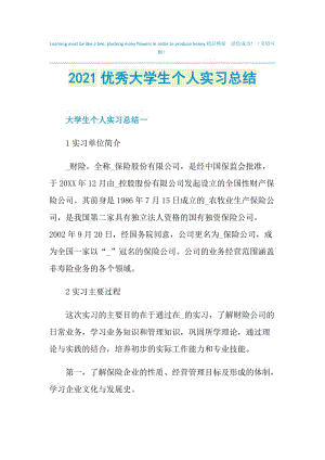 2021优秀大学生个人实习总结.doc