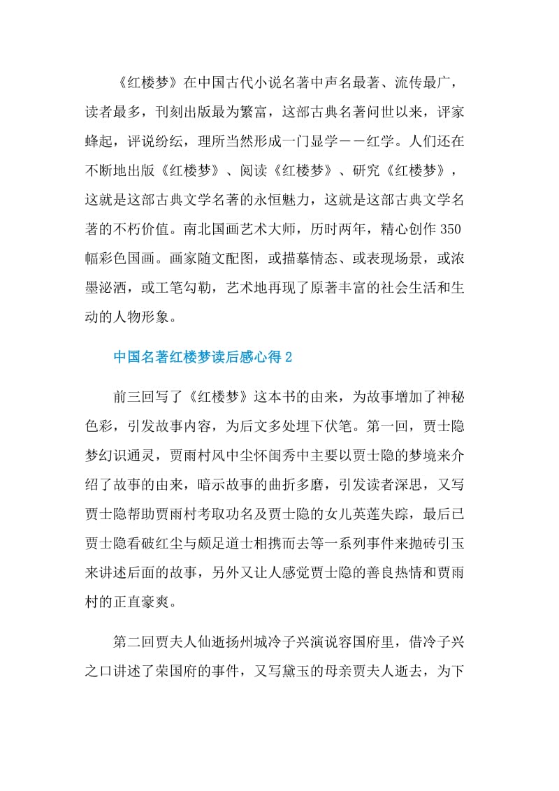 中国名著红楼梦读后感心得.doc_第2页