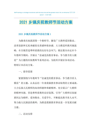 2021乡镇庆祝教师节活动方案.doc