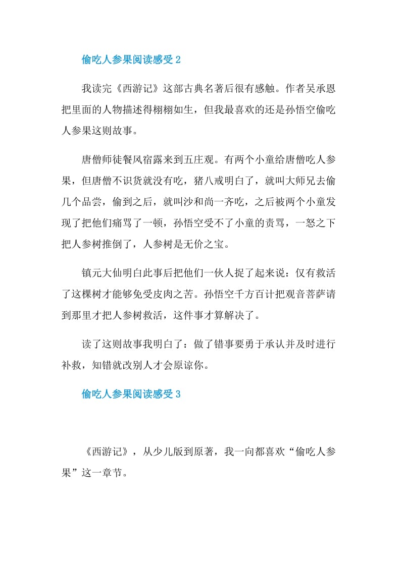 偷吃人参果阅读感受.doc_第2页