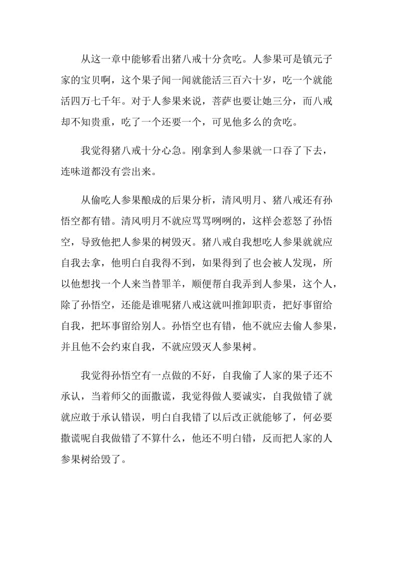 偷吃人参果阅读感受.doc_第3页