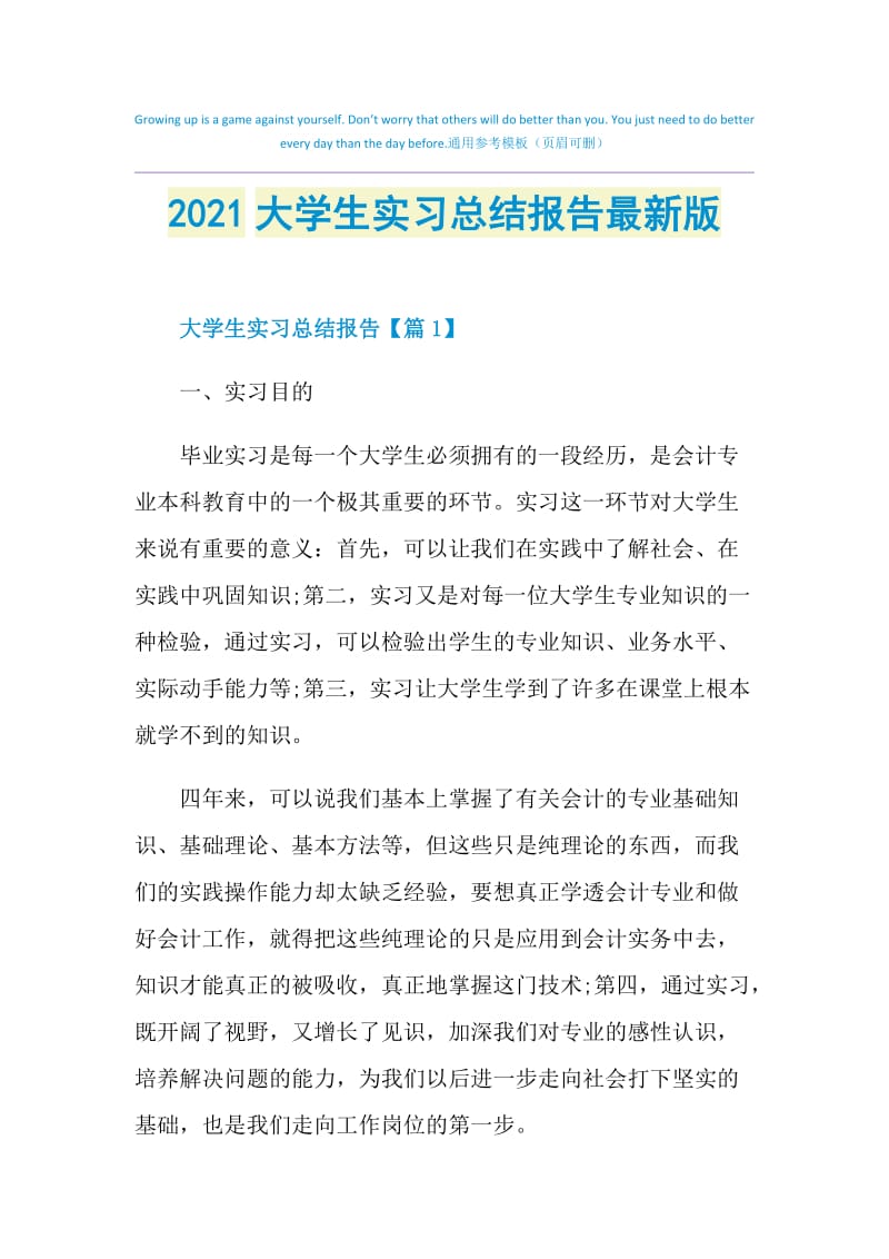 2021大学生实习总结报告最新版.doc_第1页