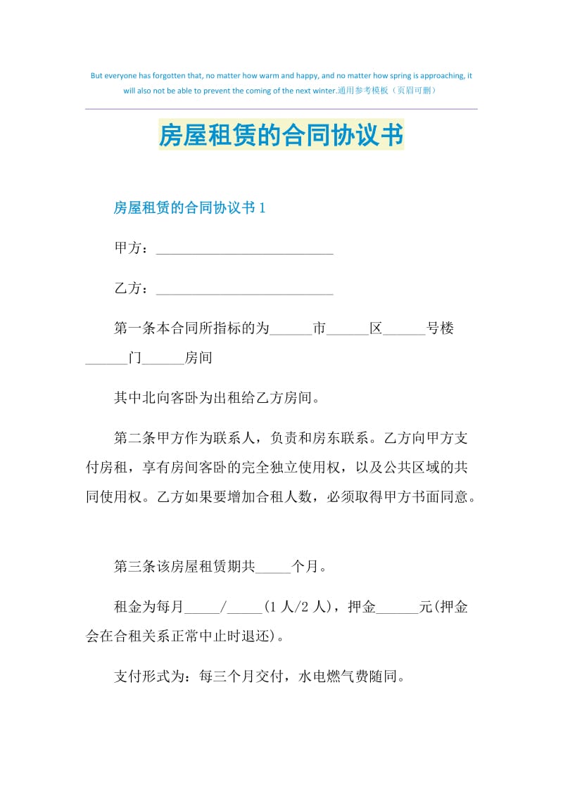 房屋租赁的合同协议书.doc_第1页