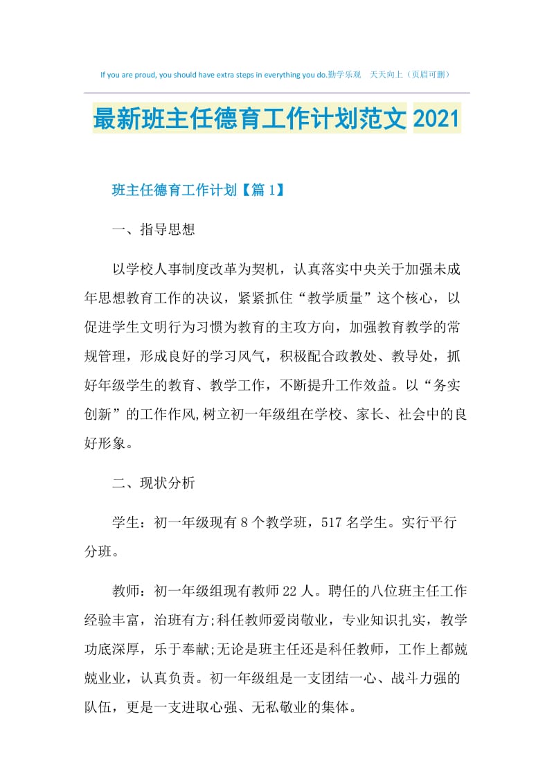 最新班主任德育工作计划范文2021.doc_第1页