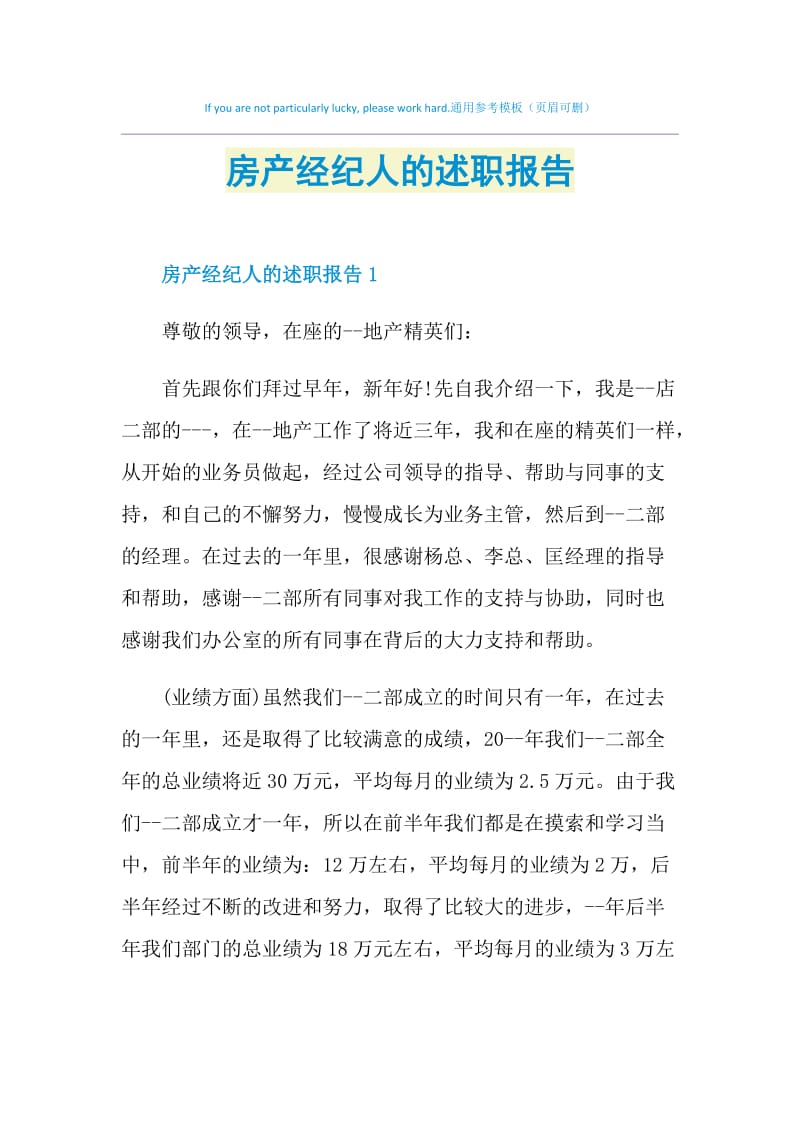 房产经纪人的述职报告.doc_第1页