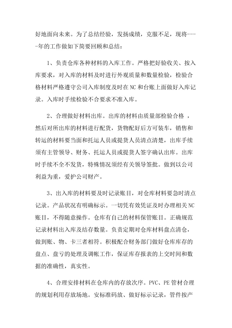 仓库管理述职报告.doc_第2页