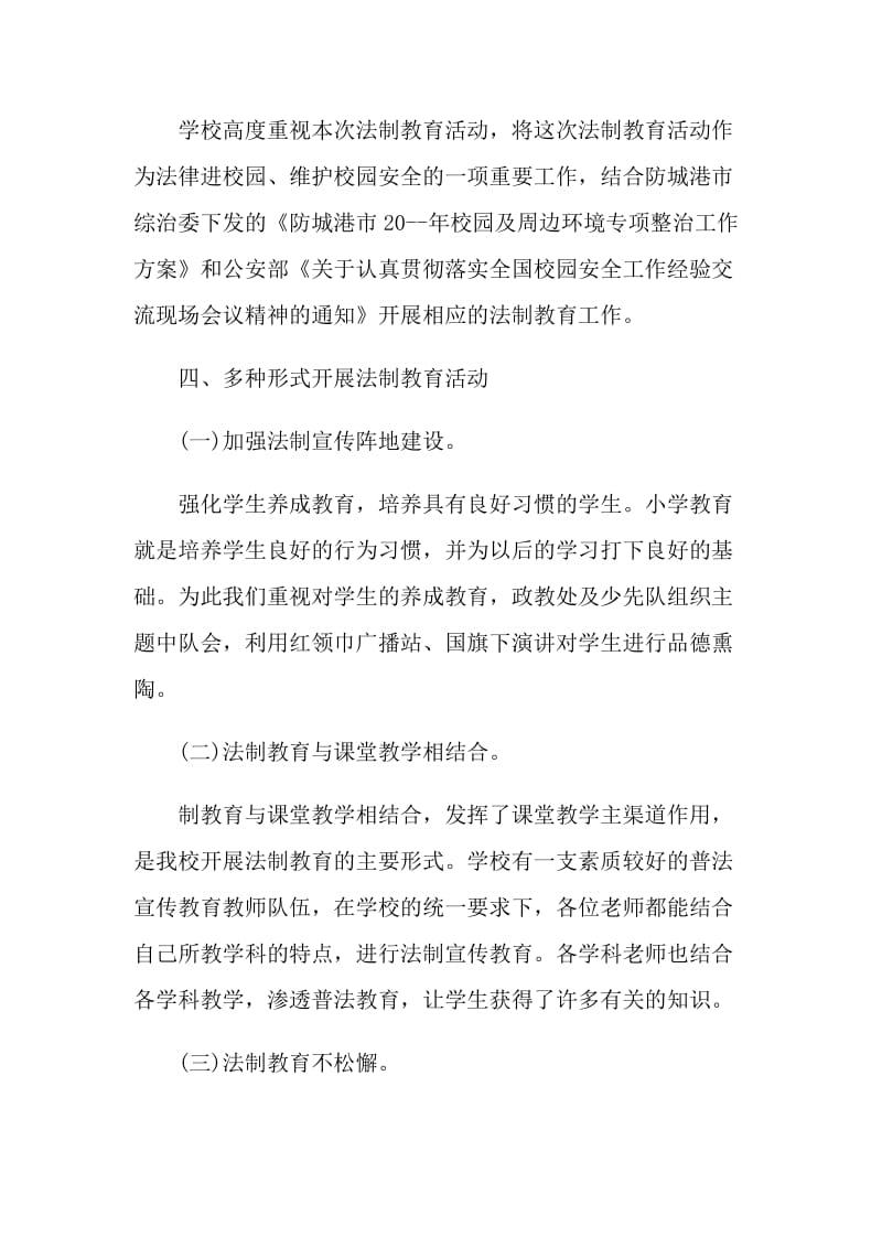 开展学校法制教育活动总结.doc_第2页