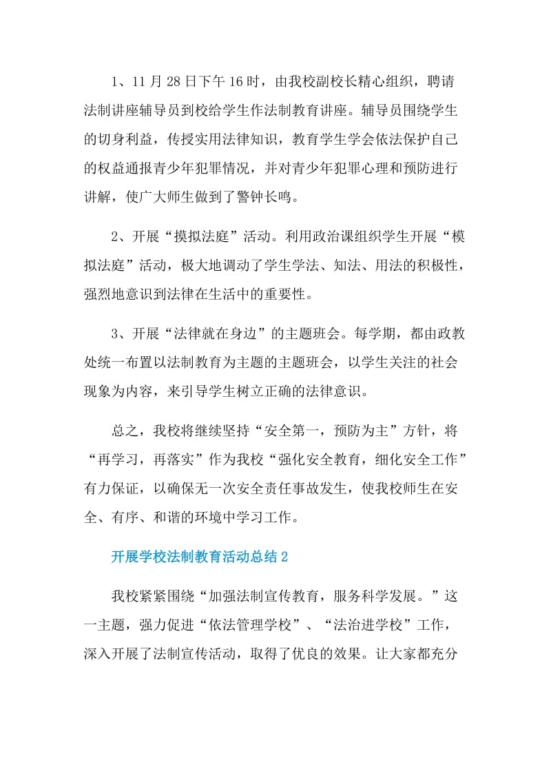 开展学校法制教育活动总结.doc_第3页