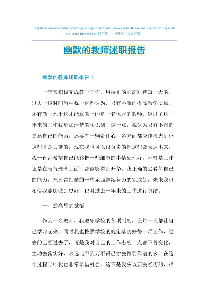 幽默的教师述职报告.doc_第1页