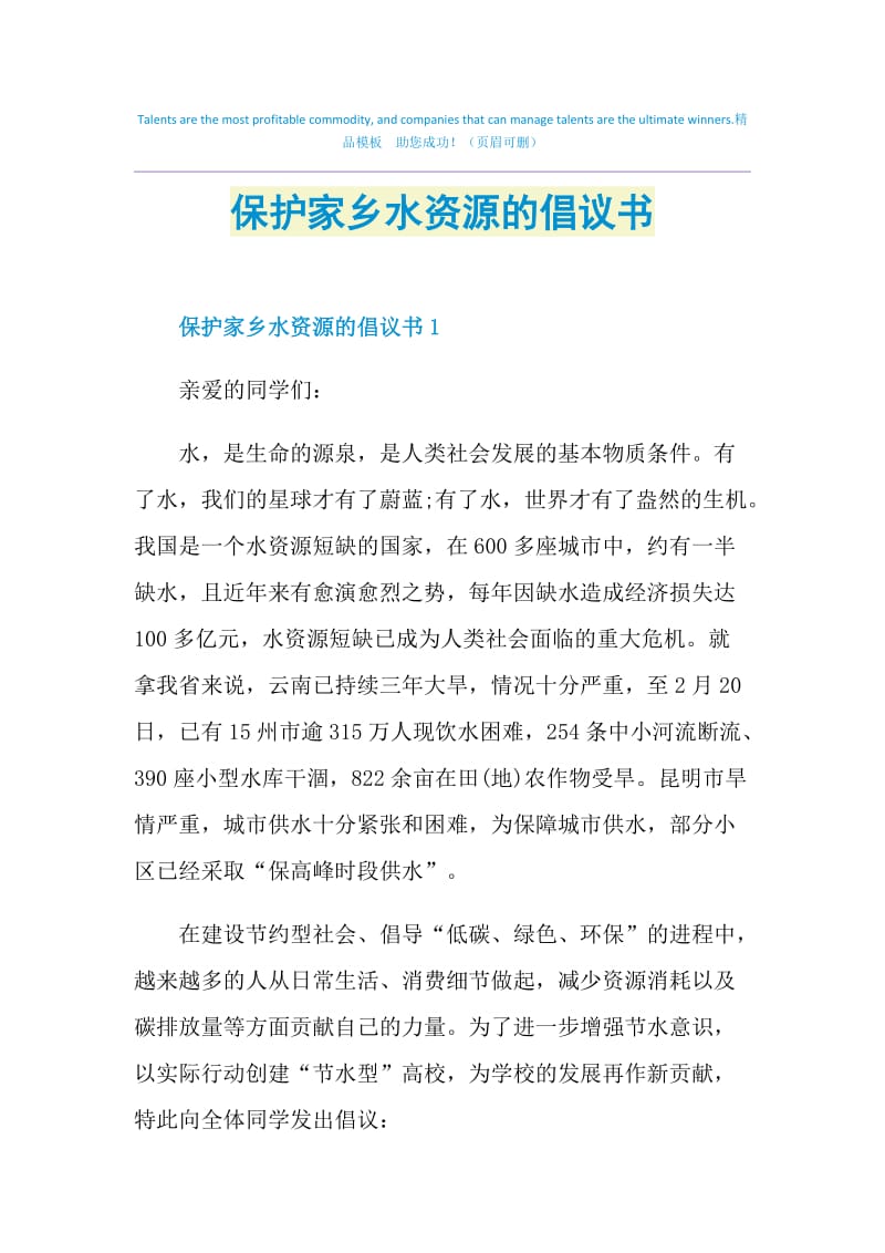 保护家乡水资源的倡议书.doc_第1页