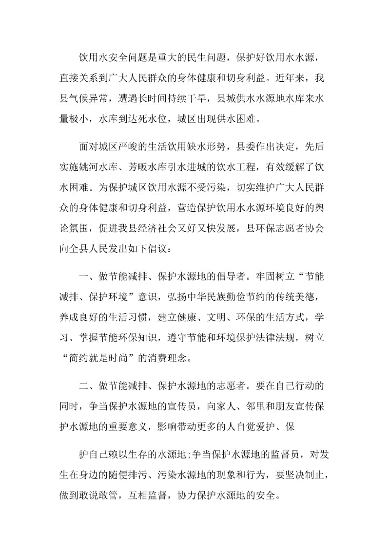 保护家乡水资源的倡议书.doc_第3页