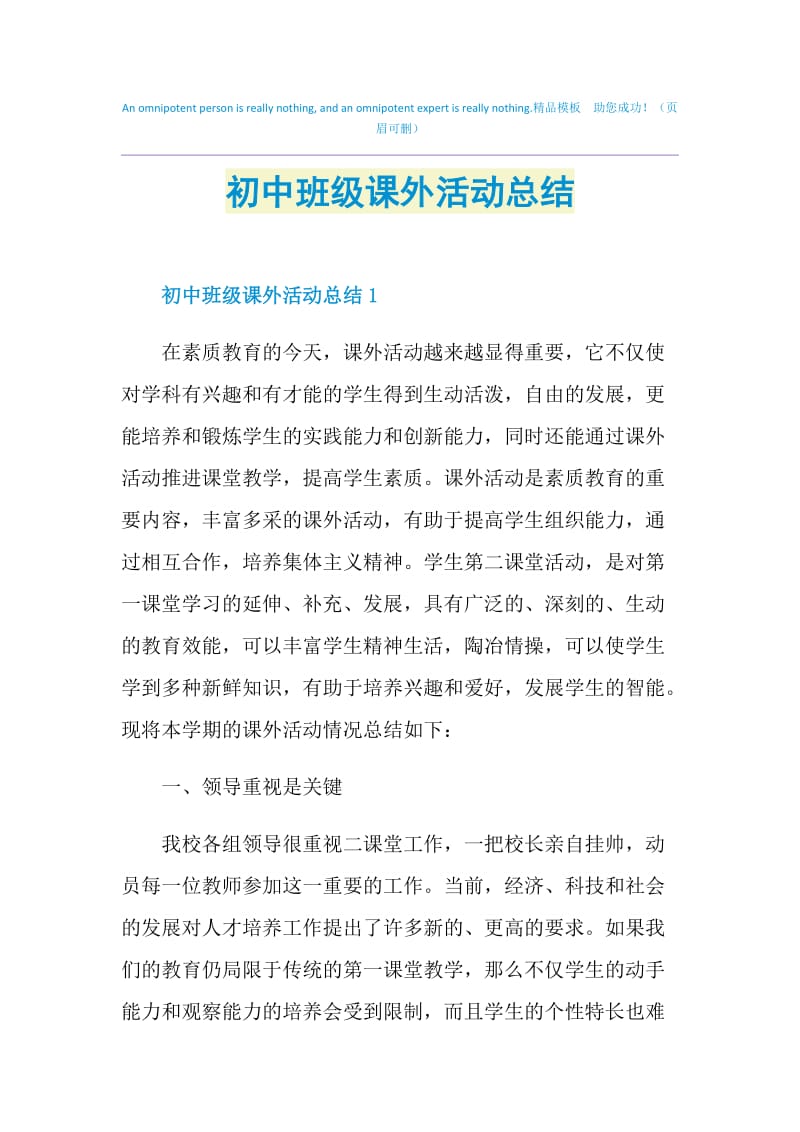 初中班级课外活动总结.doc_第1页