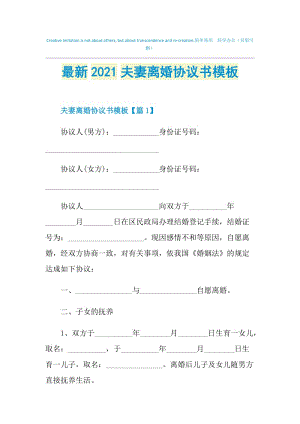 最新2021夫妻离婚协议书模板.doc