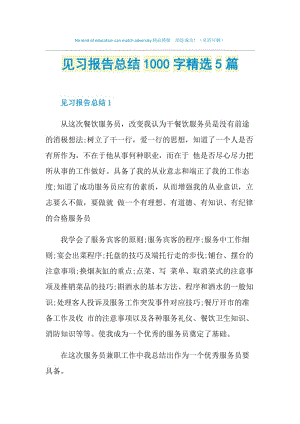 见习报告总结1000字精选5篇.doc