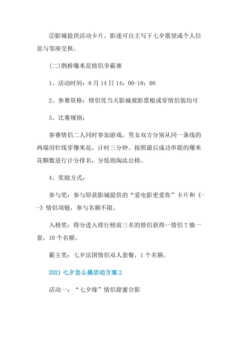 2021七夕怎么搞活动方案.doc_第2页