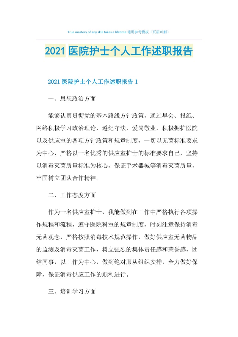 2021医院护士个人工作述职报告.doc_第1页