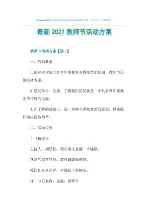 最新2021教师节活动方案.doc