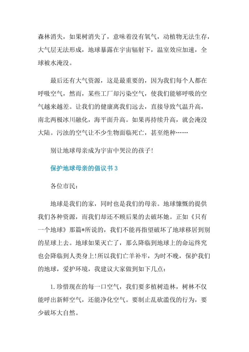 保护地球母亲的倡议书.doc_第3页