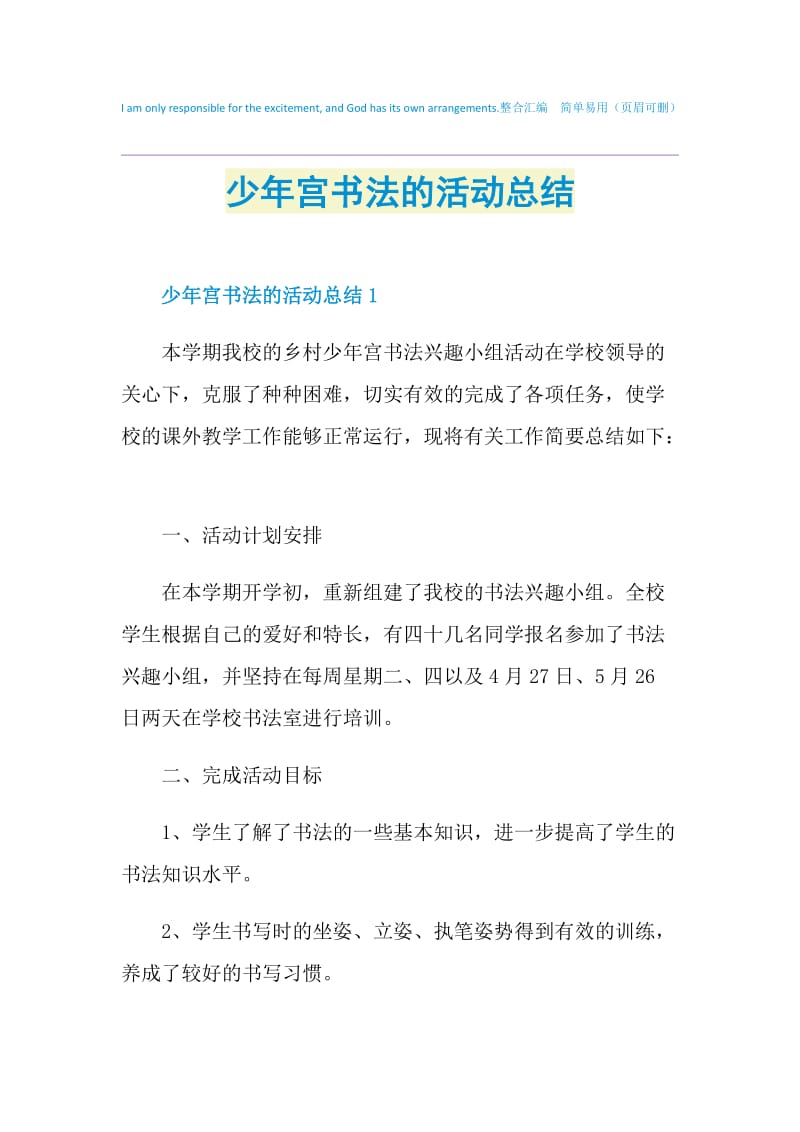 少年宫书法的活动总结.doc_第1页