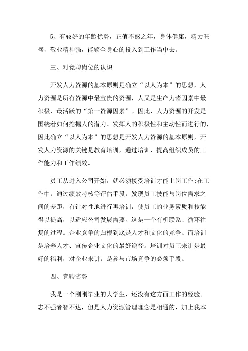 人力资源开发部岗位竞聘的演讲稿.doc_第3页