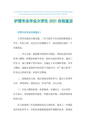 护理专业毕业大学生2021自我鉴定.doc