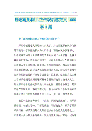 励志电影阿甘正传观后感范文1000字3篇.doc