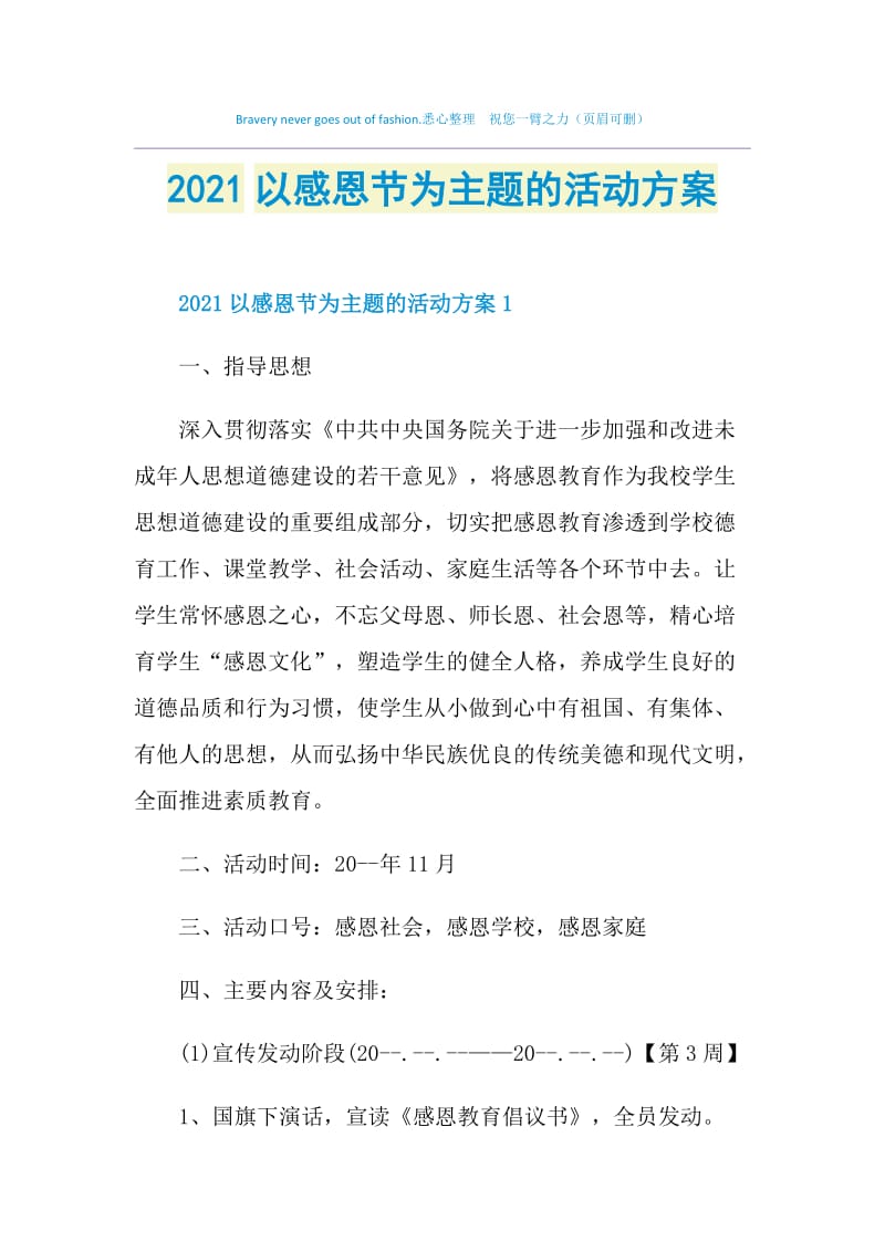 2021以感恩节为主题的活动方案.doc_第1页