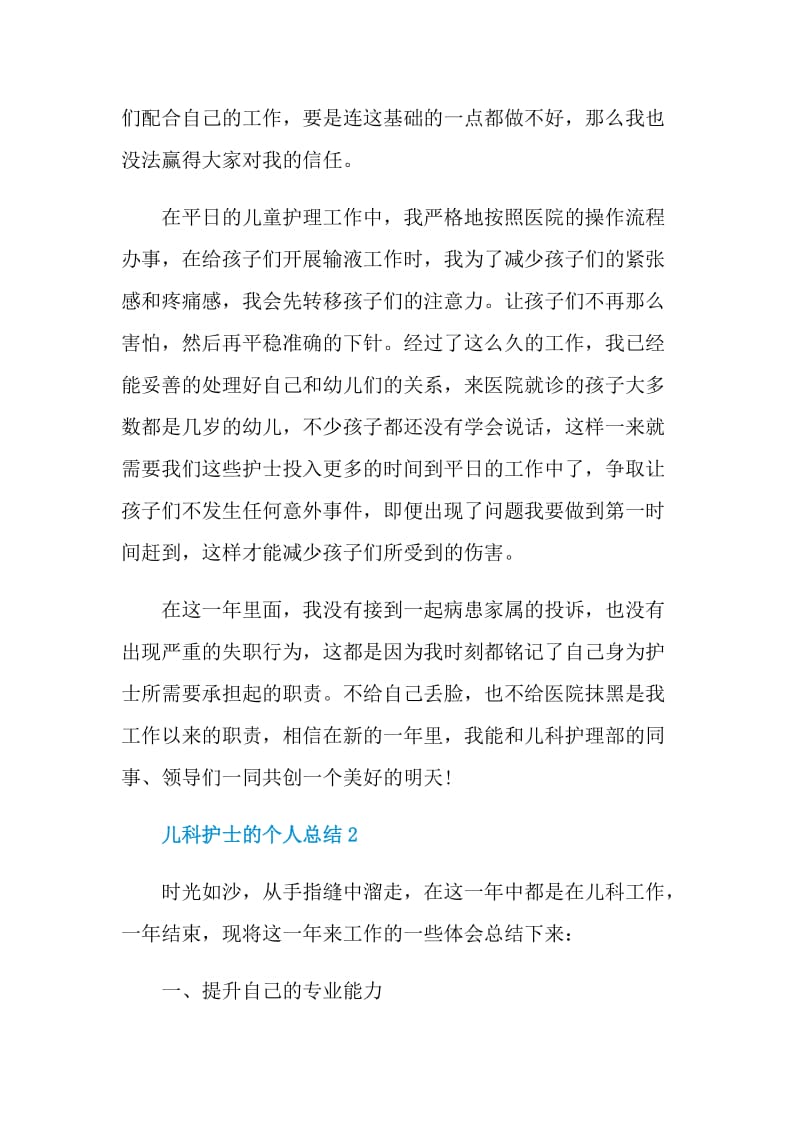 儿科护士的个人总结.doc_第2页